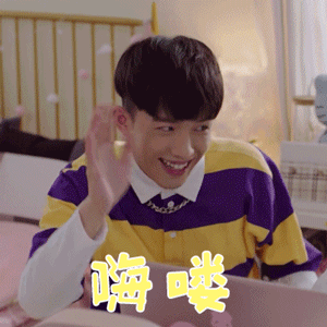 亲爱的热爱的gif陈帅gif胡窦楠gif嗨喽gif撩人gif