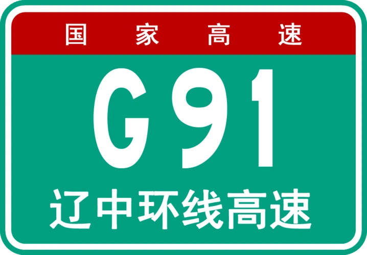 辽中环线高速公路