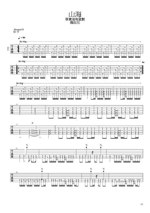 山海-草东没有派对-图片吉他谱-1