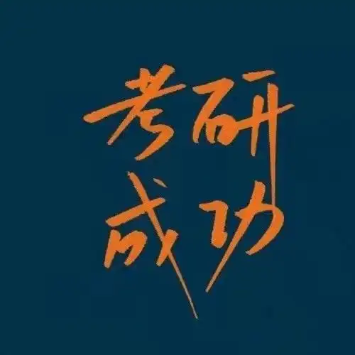 祝您考研成功