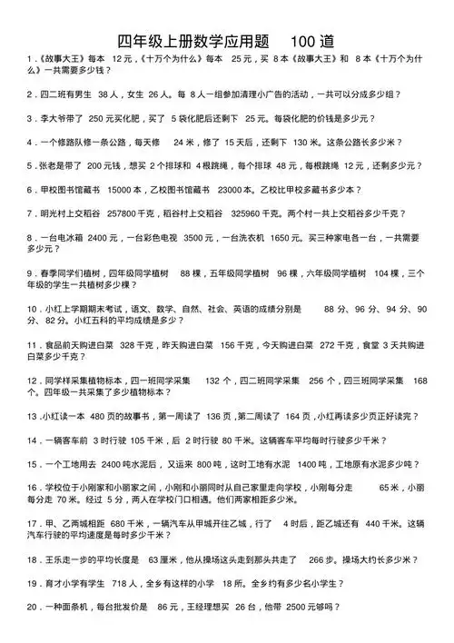 小学四年级上册数学应用题100道打印版
