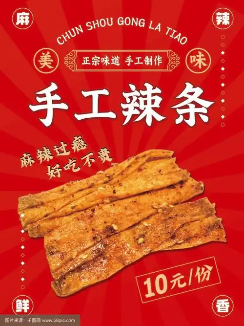 网红辣条手工辣条小吃海报设计高清摆摊必备