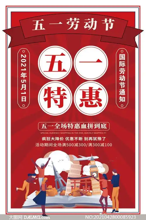 5五一劳动节特惠促销海报psd素材