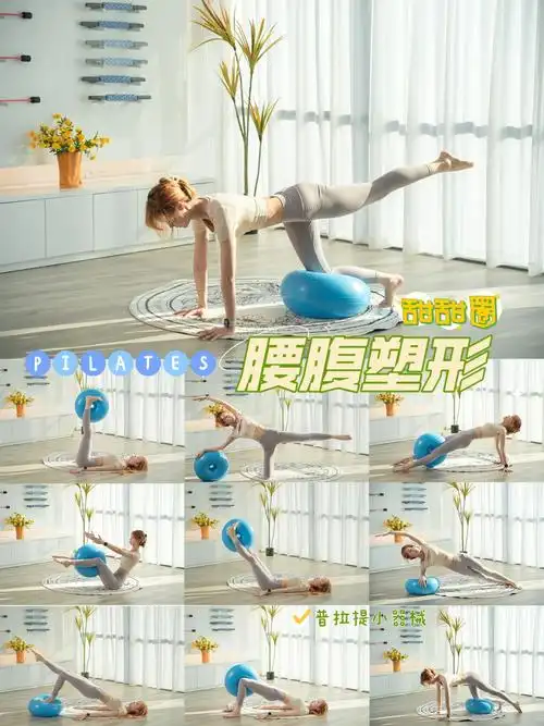 甜甜圈之腰腹塑形小器械也能练出好身材