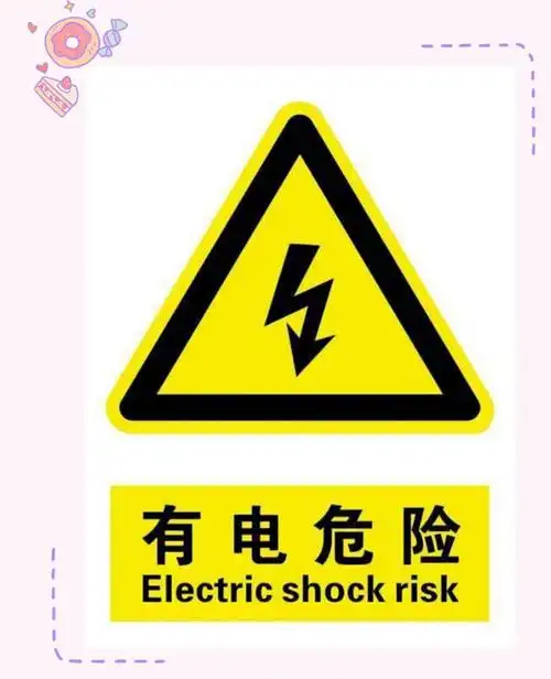 认识"有电危险"标识