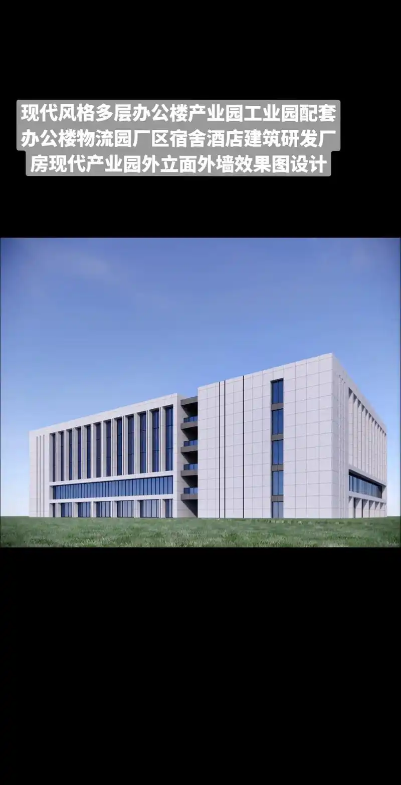 现代风格多层办公楼产业园工业园配套办公楼.