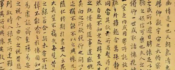 永和九年书法作品