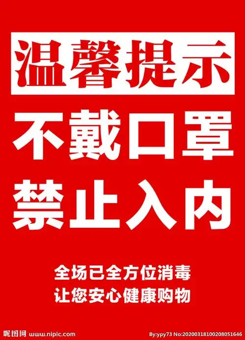 卖场戴口罩温馨提示图片