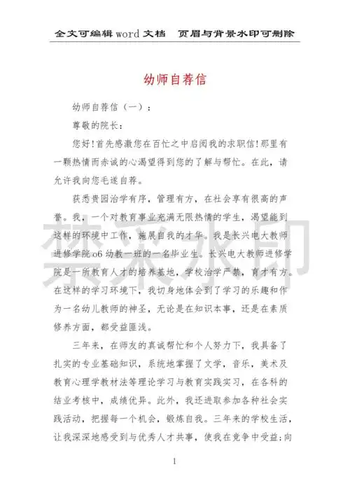 幼师自荐信范文.docx 18页