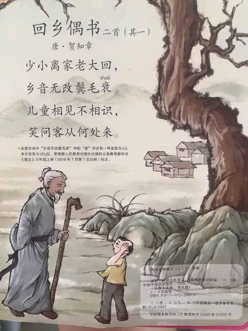 跟着巧虎学唐诗—《回乡偶书》