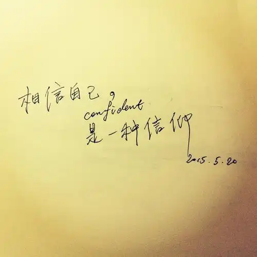 相信自己 是一种信仰.