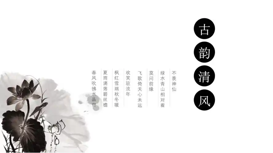 水墨简约古韵中国风工作汇报通用ppt模板_第1页