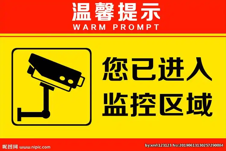 温馨提示 监控区域告示牌