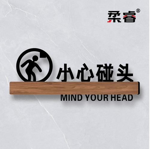 小心碰头温馨提示牌贴纸创意墙贴扶梯当心碰撞个性上下楼梯注意安