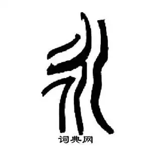 永的篆书书法图片(13种)永硬笔书法永新华字典永古汉语永康熙字典永说