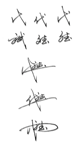 请教书法高手帮设计下签名."代斌"