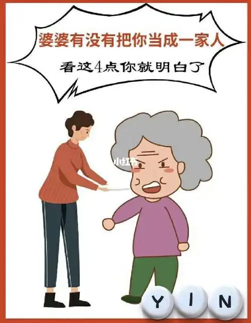 你婆婆把你当成一家人了嘛?她做到了几点?_婆婆_情感_家庭