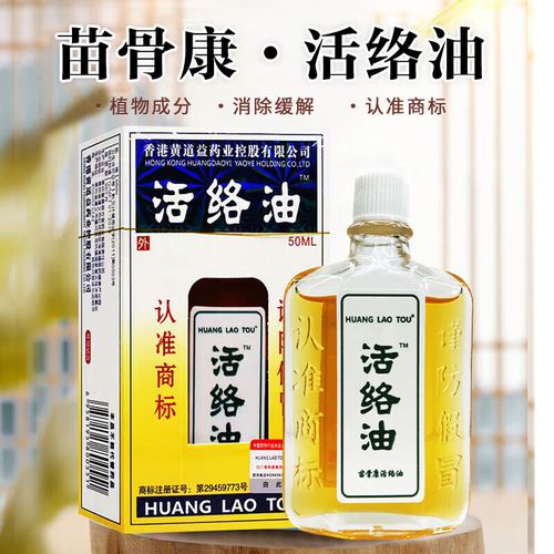 黄道活络油香港原装老牌子活络油50ml/25ml 50ml