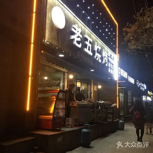 老五烧烤