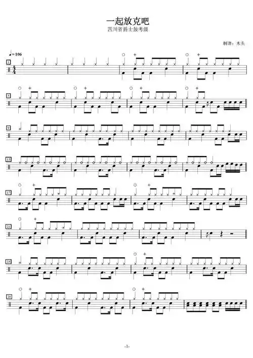 四川省爵士鼓考级一起放克吧鼓谱架子鼓谱