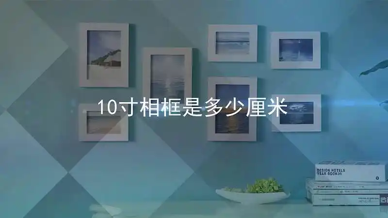 10寸相框是多少厘米