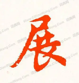 展行书书法_展字书法_行书字典 - 词典网