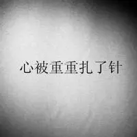 闪动伤感文字灰色头像_文字头像_qq头像大全_qq志