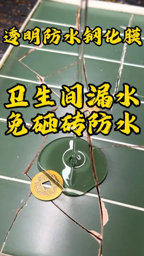 卫生间透明免砸砖防水