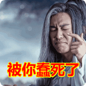 被你蠢死了表情包