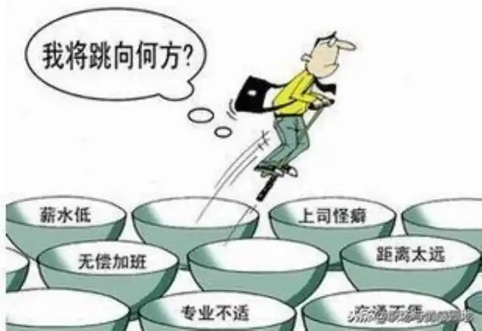 经常换工作的人的性格经常换工作的都是些啥人