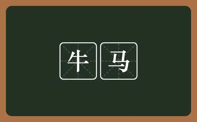 牛马是什么意思?