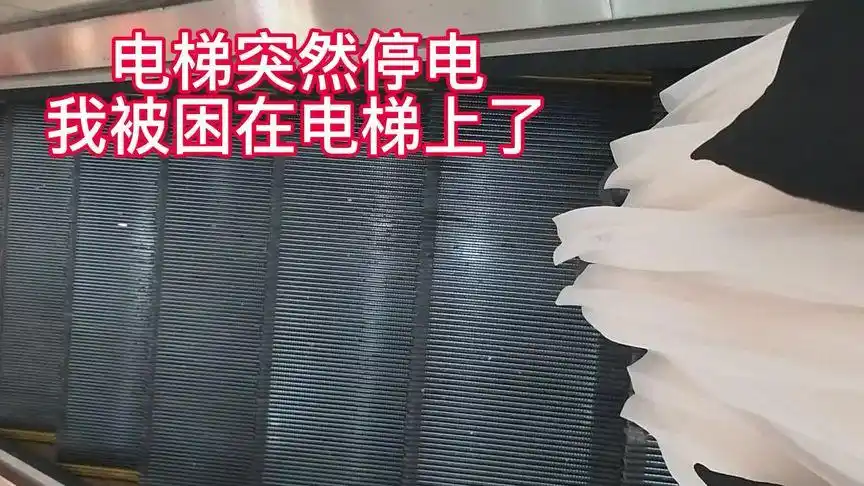 电梯突然没电了,我被困在电梯上了,怎么办啊090909