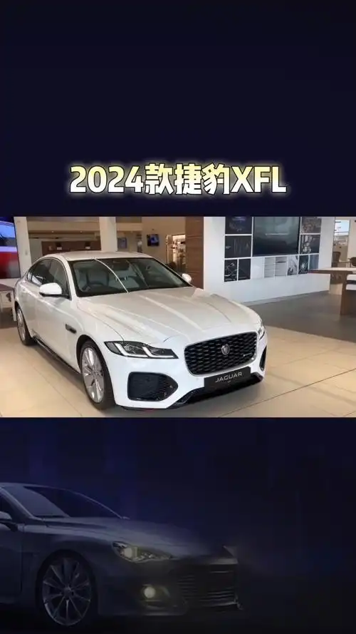 2024款捷豹xfl车型配置与落地价参考