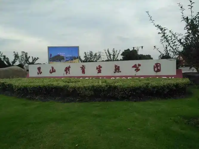 2023昆山体育生态公园游玩攻略,没事时我都要在走路看看美好.