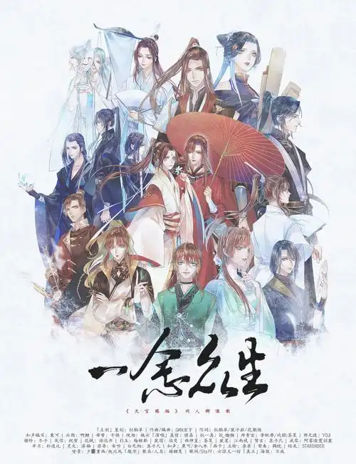 一念众生 (《天官赐福》16p群像)