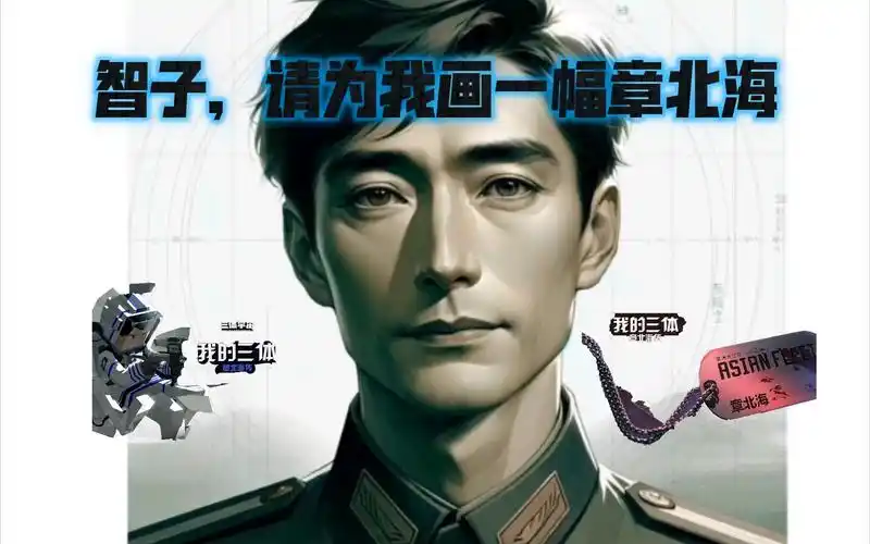 【三体】智子,请为我画一幅章北海!