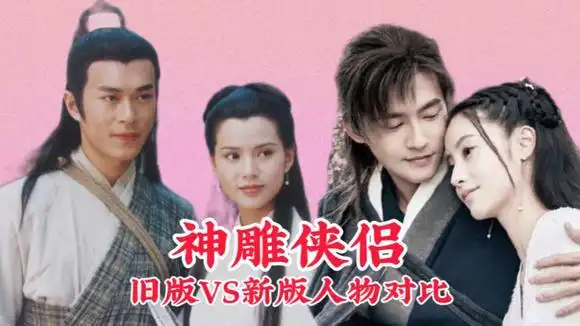 《神雕侠侣》95版和新版《神雕侠侣》主演人物对比-影视综视频-搜狐
