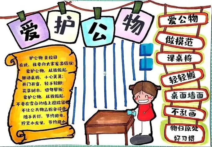 爱护公物爱护校园环境手抄报爱护公物手抄报