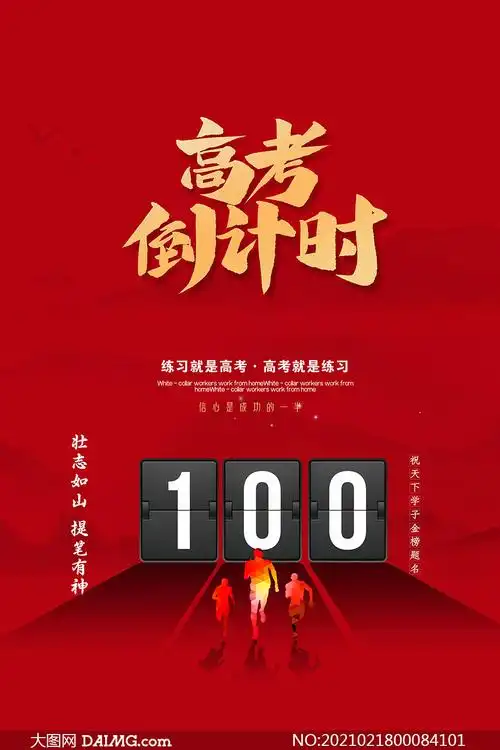 高考倒计时宣传海报模板psd素材