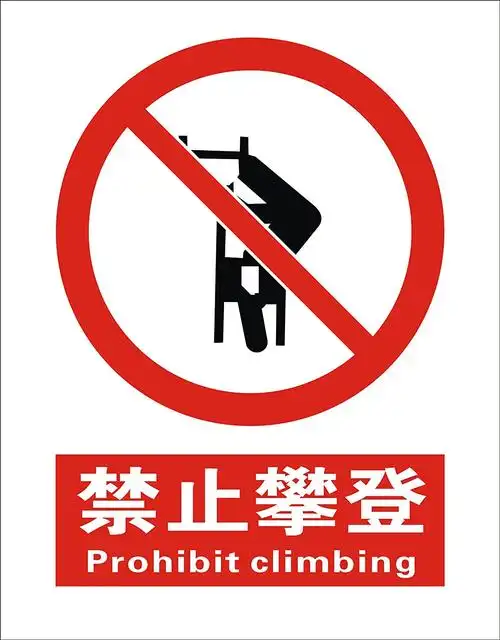子途 禁止攀登 国标铝板 中英文 安全标识 车间 验厂 消防安全 消防