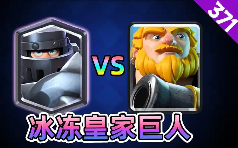 皇室战争部落战:带冰冻法术的皇家巨人
