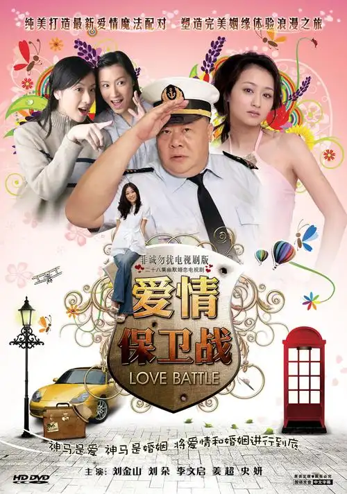 p>《爱情保卫战》是由高云亮 a target="_blank" href="/item/执导