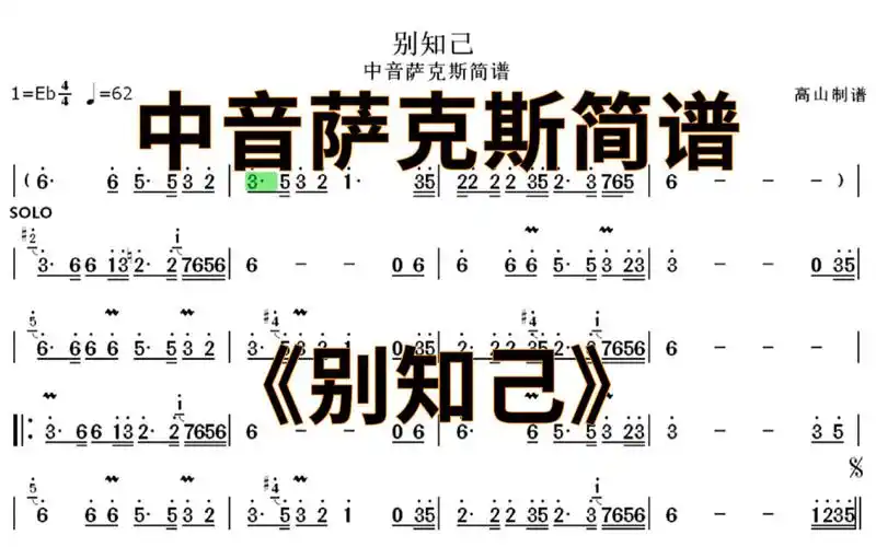 中音萨克斯简谱《别知己》海来阿木流行歌,个人演奏版本 降e调