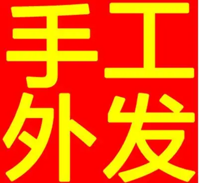 手工活外发加工 农村手工活加工简单易学欢迎实地考察