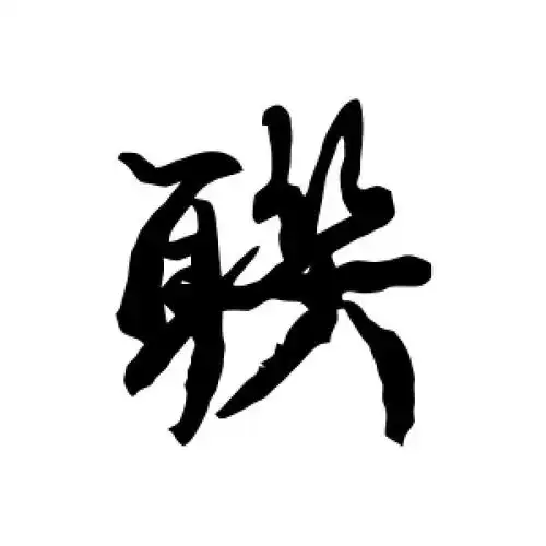 行书联字