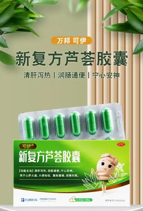 可伊 新复方芦荟胶囊0.43g*48粒清肝泻热,润肠通便宁心安神 3盒装【图