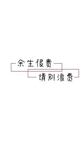余生很贵,请别浪费高清原图查看