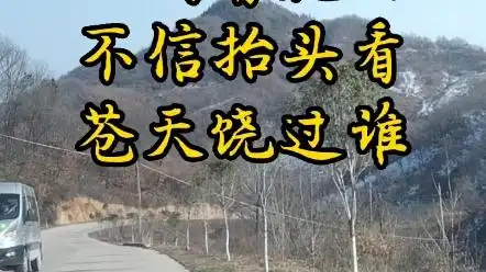 善恶终有报,人间有轮回.不信抬头看,苍天饶过谁.