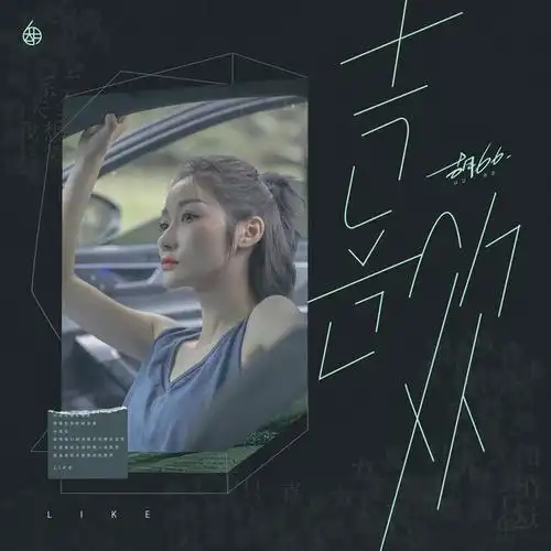 酷狗独家首发胡66新单专辑《喜欢》甜度爆表获热烈好评