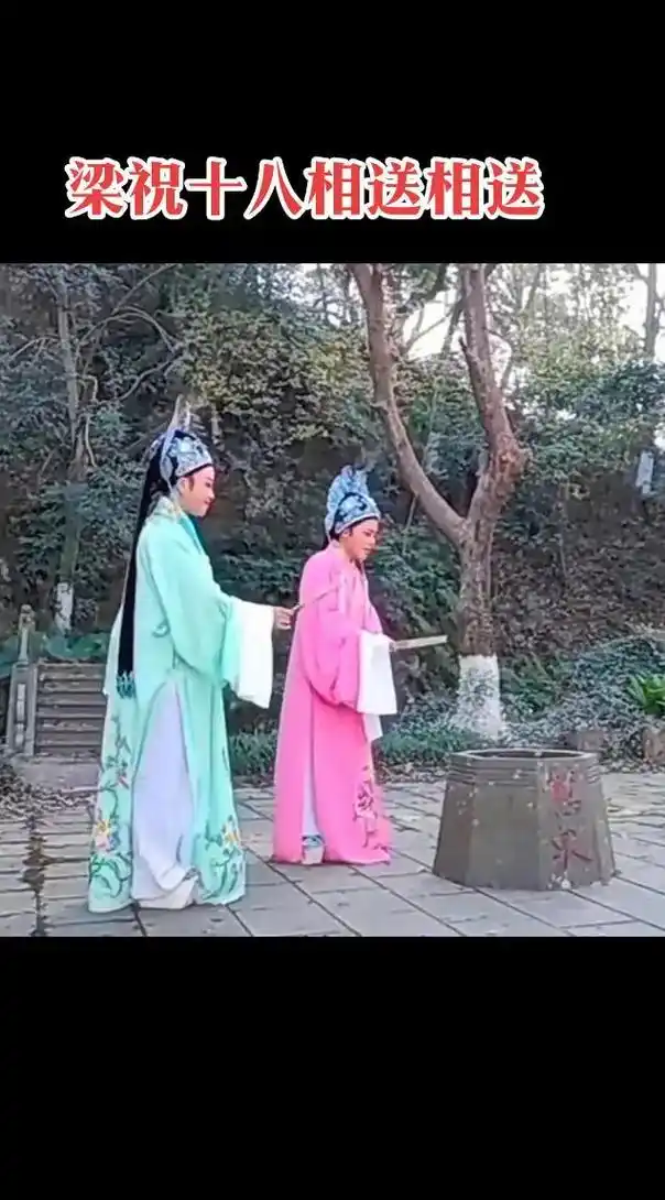 越剧梁祝十八相送#传递戏曲文化 #百听不厌 #梁山伯与祝英台 - 抖音
